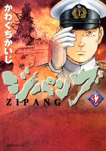 ジパング』 全43巻完結 - マンガ表紙博物館